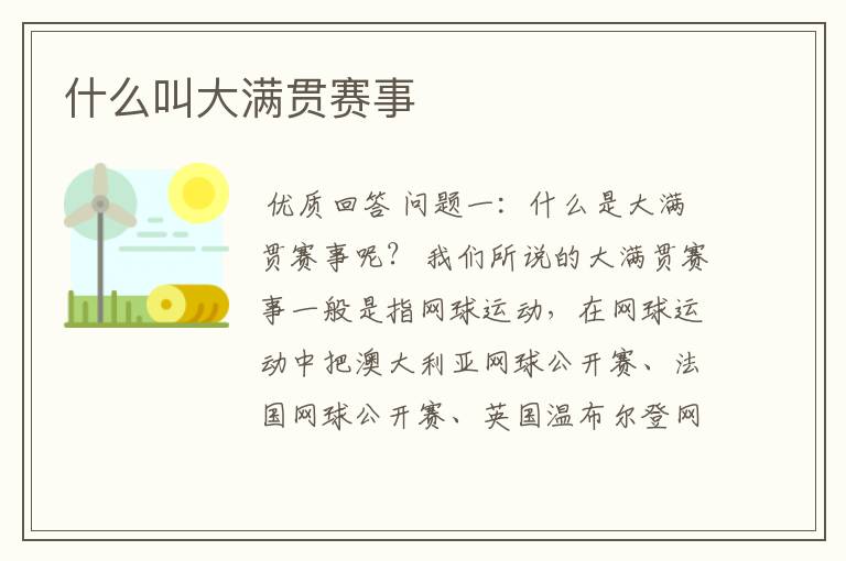什么叫大满贯赛事
