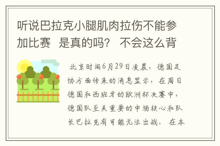 听说巴拉克小腿肌肉拉伤不能参加比赛 是真的吗? 不会这么背吧!