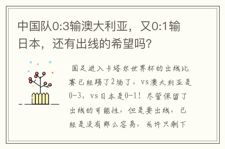 中国队0:3输澳大利亚,又0:1输日本,还有出线的希望吗?