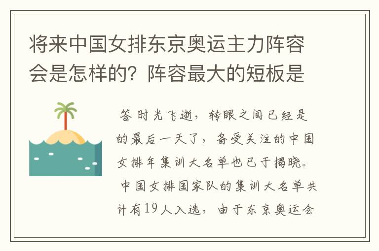 将来中国女排东京奥运主力阵容会是怎样的?阵容最大的短板是哪?