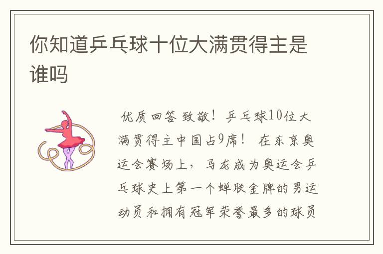 你知道乒乓球十位大满贯得主是谁吗