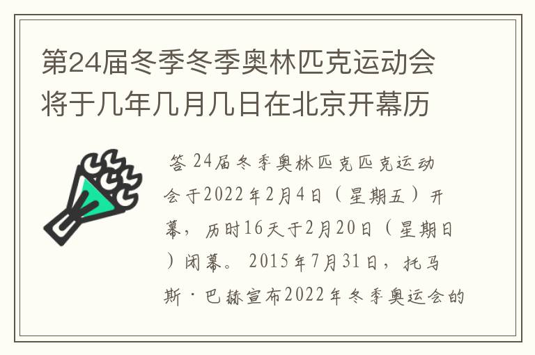 第24届冬季冬季奥林匹克运动会将于几年几月几日在北京开幕历时十六天于几月几?