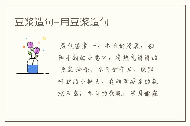 豆浆造句-用豆浆造句