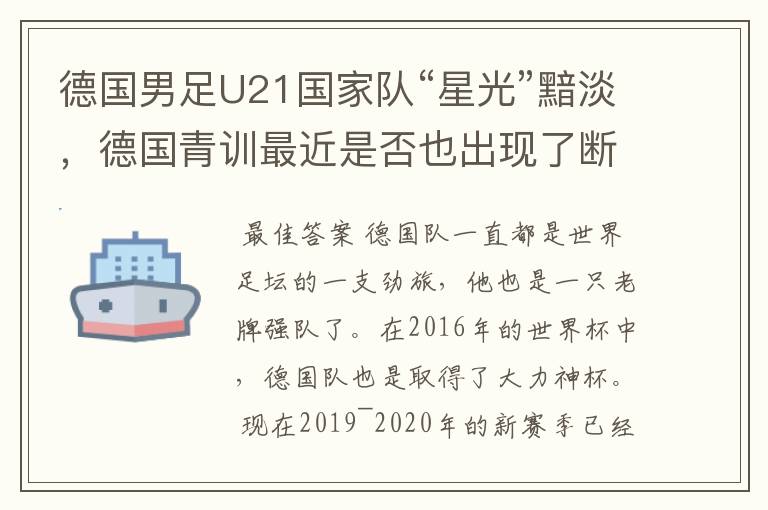 德国男足U21国家队“星光”黯淡,德国青训最近是否也出现了断层?
