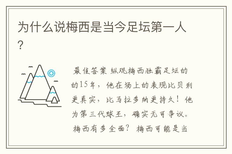 为什么说梅西是当今足坛第一人?