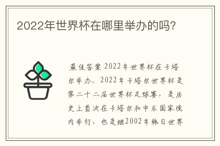 2022年世界杯在哪里举办的吗?