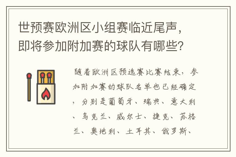 世预赛欧洲区小组赛临近尾声，即将参加附加赛的球队有哪些？