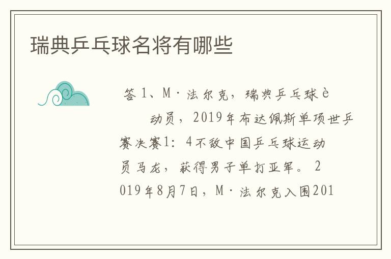 瑞典乒乓球名将有哪些