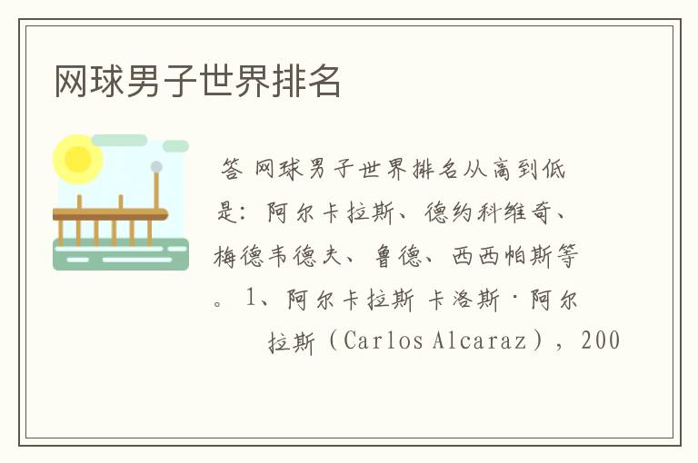 网球男子世界排名