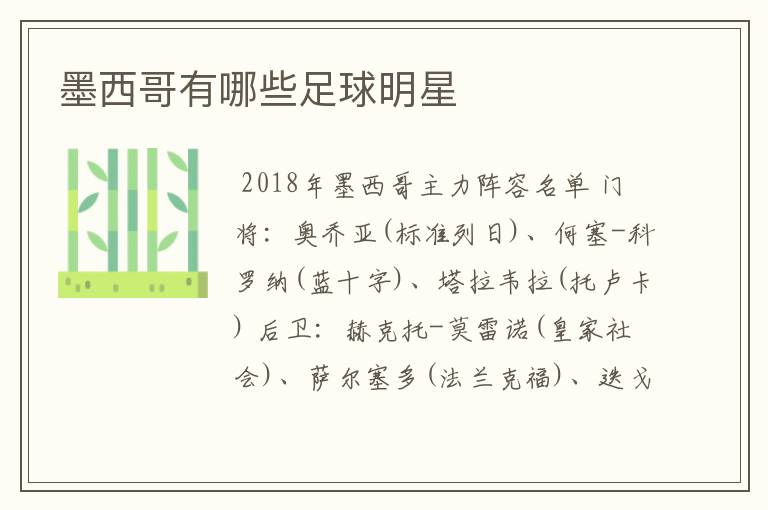 墨西哥有哪些足球明星