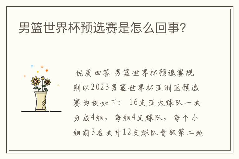 男篮世界杯预选赛是怎么回事?