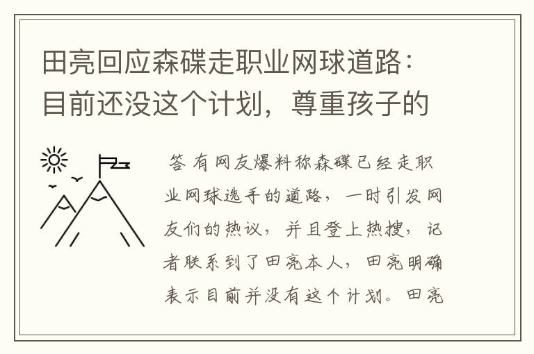 田亮回应森碟走职业网球道路:目前还没这个计划,尊重孩子的意愿,怎么看?