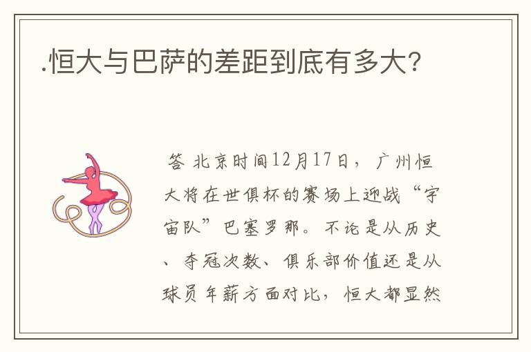 .恒大与巴萨的差距到底有多大?