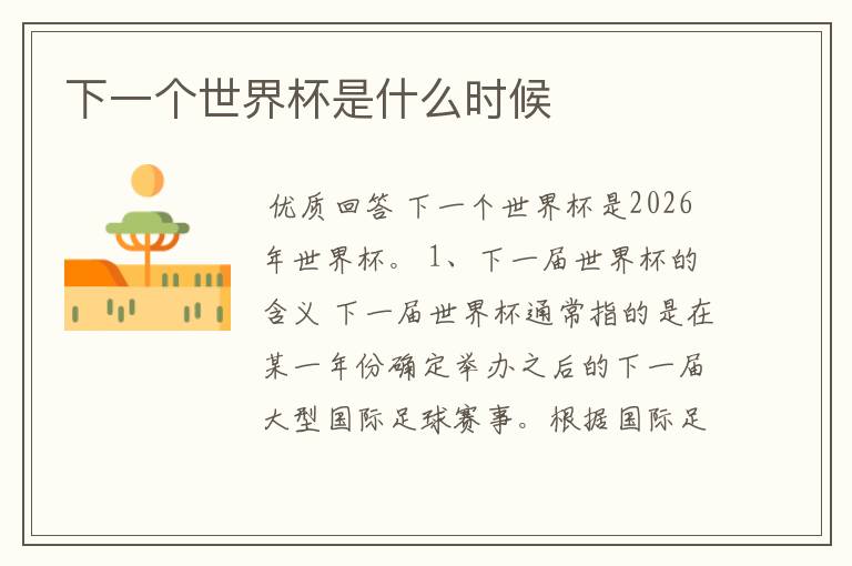 下一个世界杯是什么时候