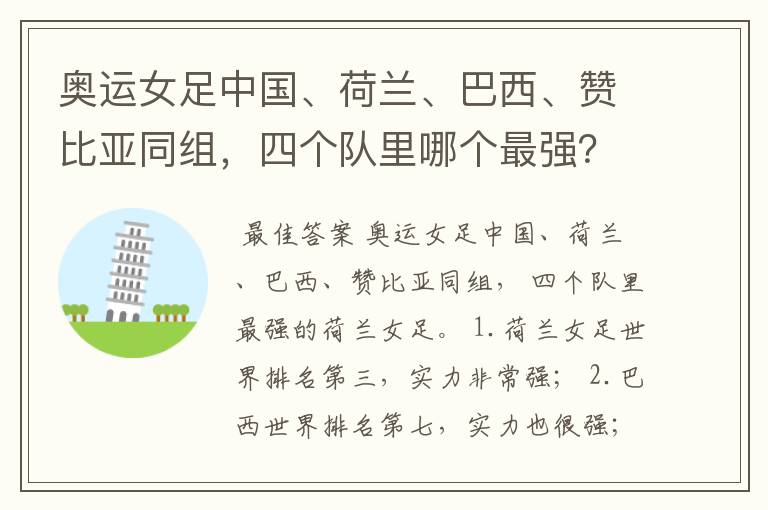 奥运女足中国、荷兰、巴西、赞比亚同组,四个队里哪个最强?
