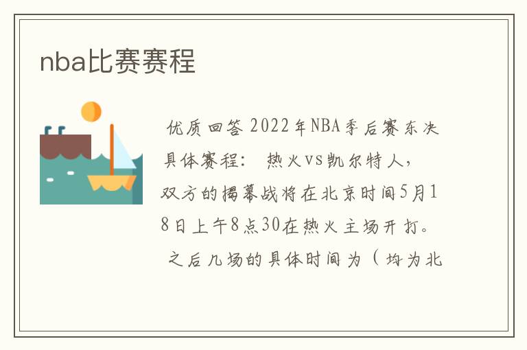 nba比赛赛程