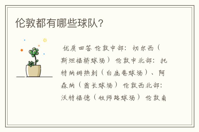 伦敦都有哪些球队?