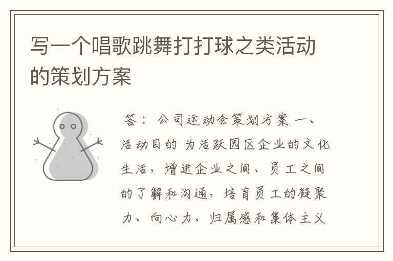 写一个唱歌跳舞打打球之类活动的策划方案