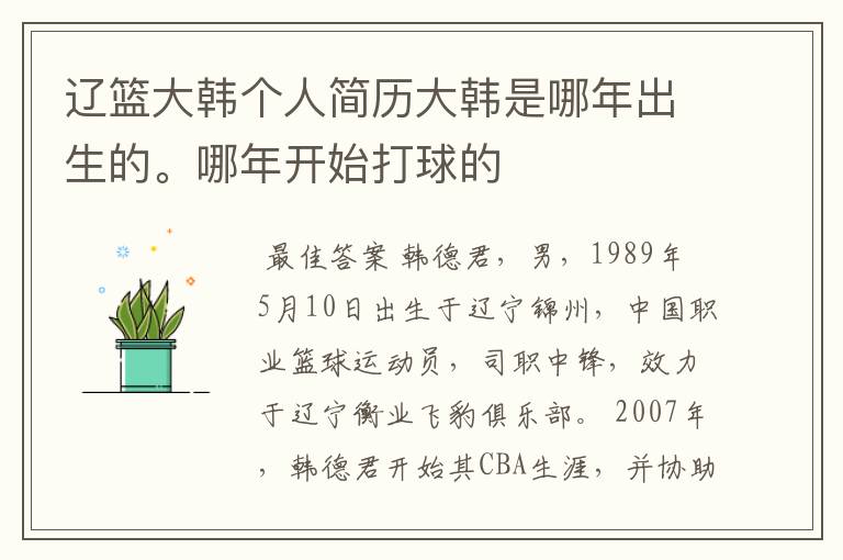 辽篮大韩个人简历大韩是哪年出生的。哪年开始打球的