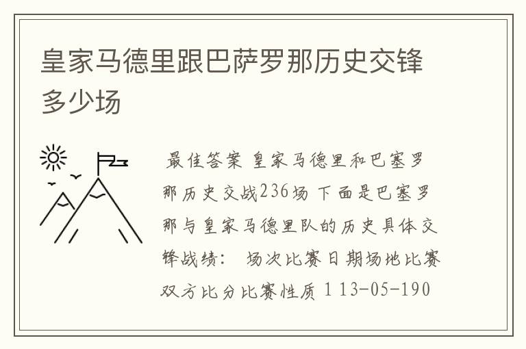 皇家马德里跟巴萨罗那历史交锋多少场