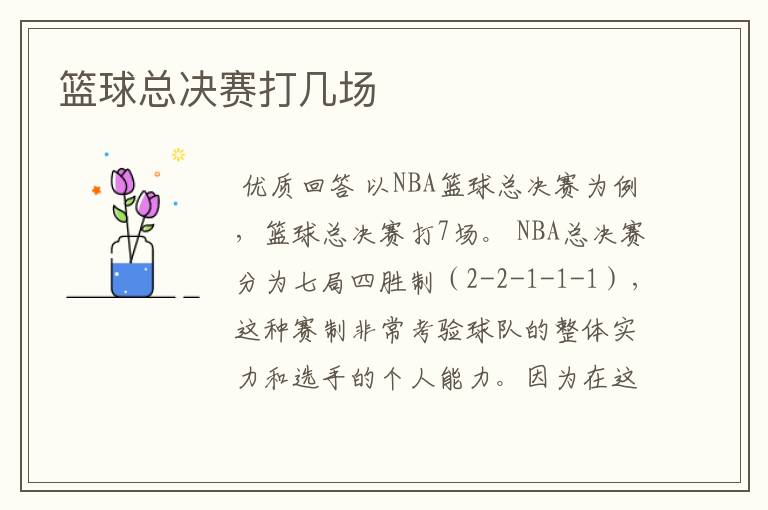 篮球总决赛打几场