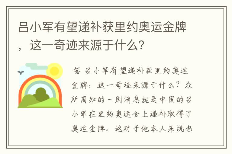 吕小军有望递补获里约奥运金牌,这一奇迹来源于什么?