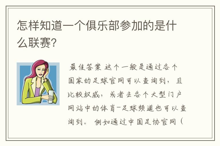 怎样知道一个俱乐部参加的是什么联赛?