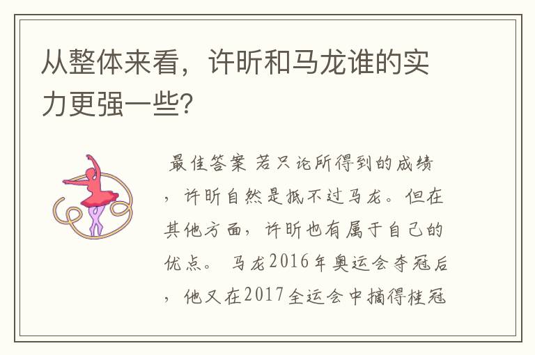 从整体来看,许昕和马龙谁的实力更强一些?