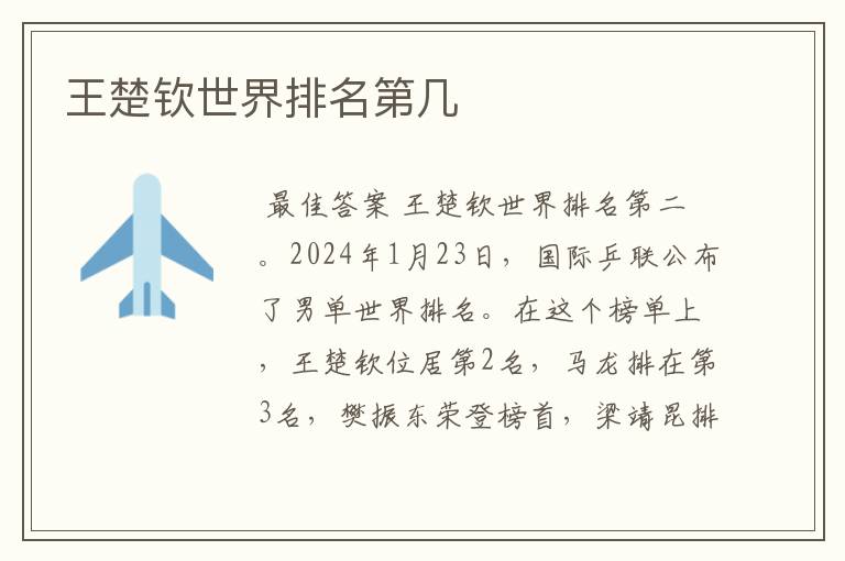 王楚钦世界排名第几