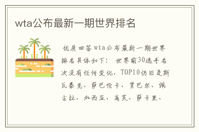 wta公布最新一期世界排名