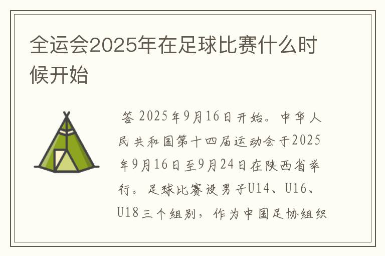 全运会2025年在足球比赛什么时候开始