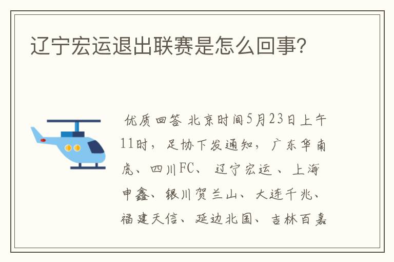 辽宁宏运退出联赛是怎么回事?