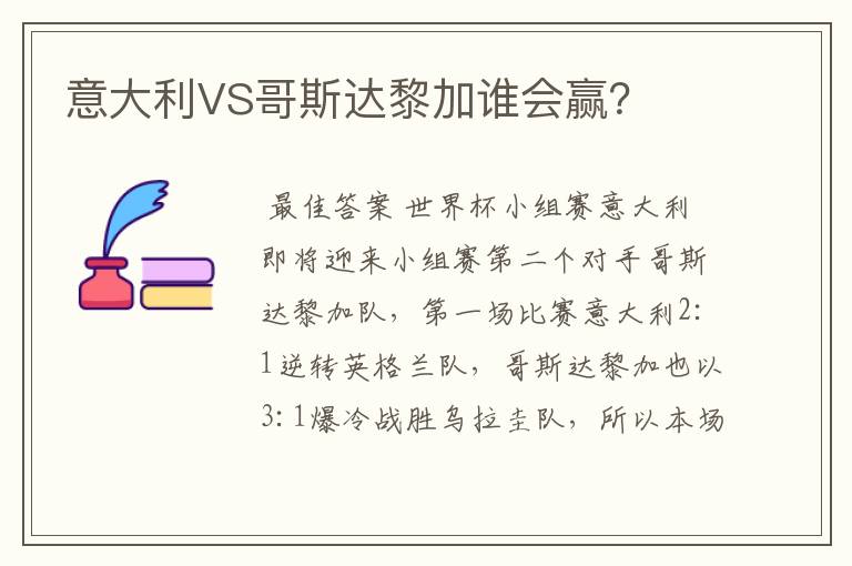 意大利VS哥斯达黎加谁会赢?