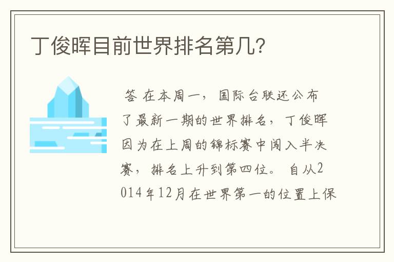 丁俊晖目前世界排名第几?