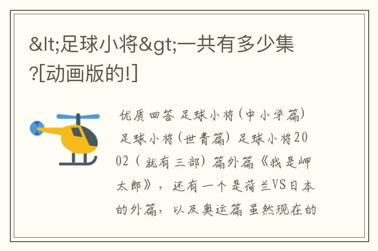 <足球小将>一共有多少集?[动画版的!]