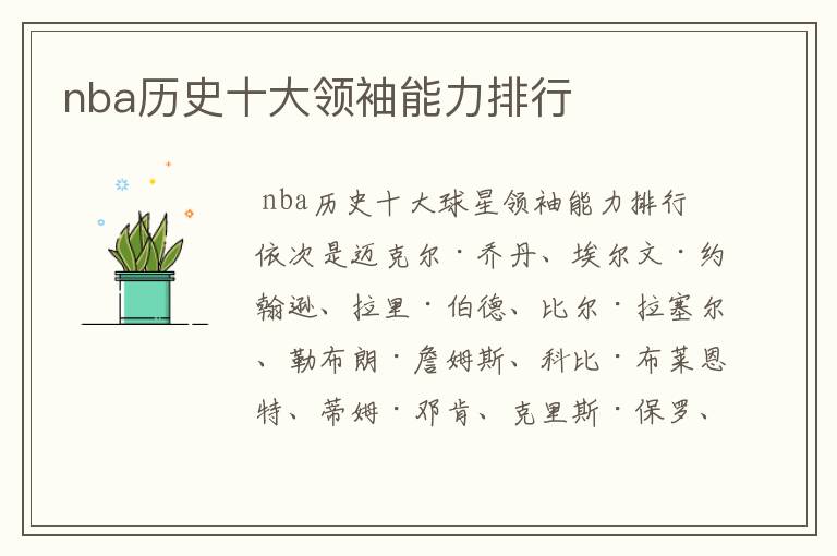 nba历史十大领袖能力排行