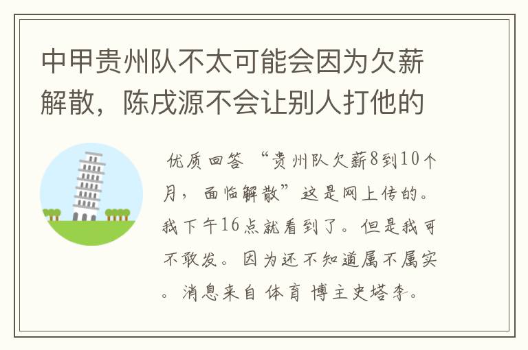 中甲贵州队不太可能会因为欠薪解散,陈戌源不会让别人打他的脸