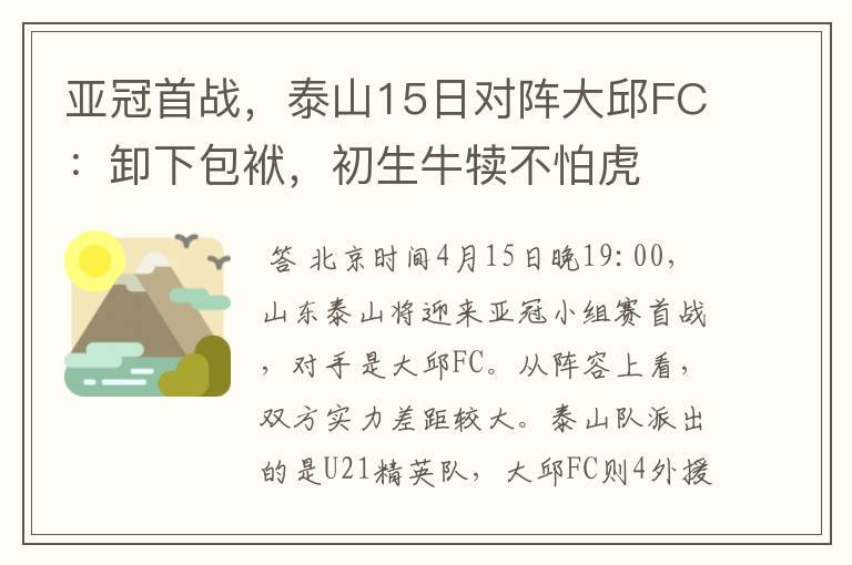 亚冠首战,泰山15日对阵大邱FC:卸下包袱,初生牛犊不怕虎