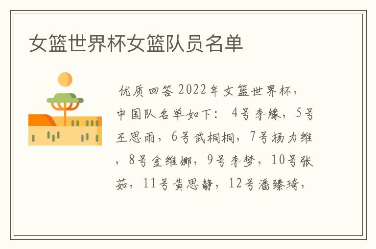 女篮世界杯女篮队员名单