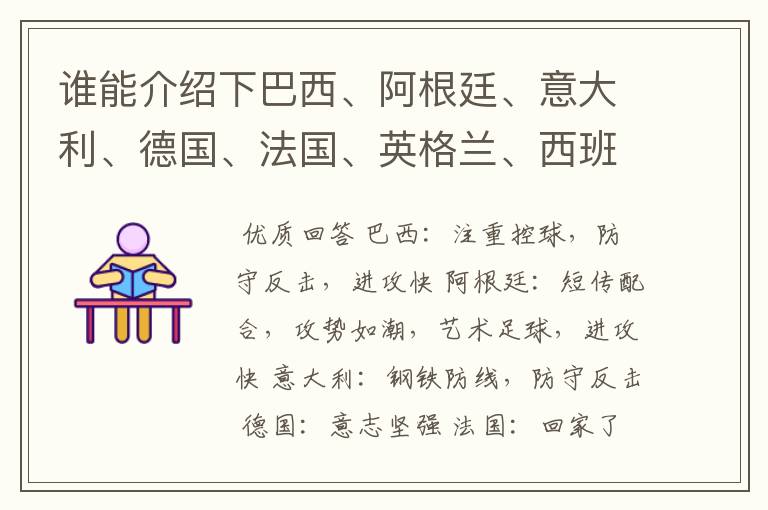谁能介绍下巴西、阿根廷、意大利、德国、法国、英格兰、西班牙、荷兰各自的足球特点和传统