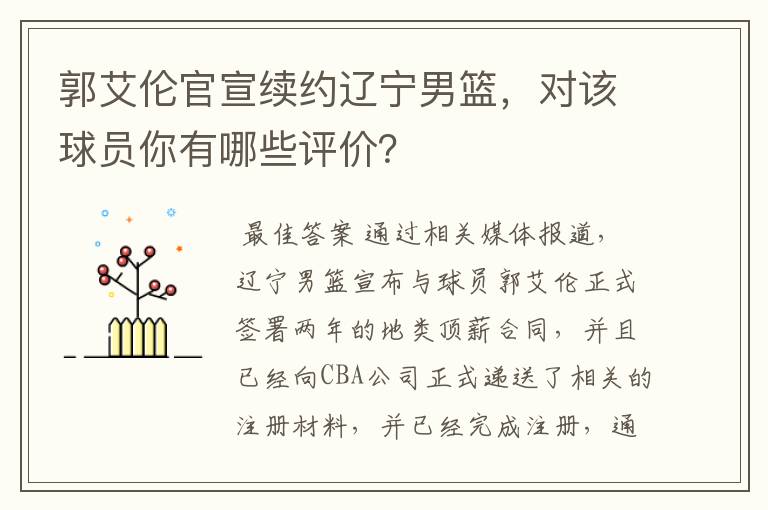郭艾伦官宣续约辽宁男篮,对该球员你有哪些评价?