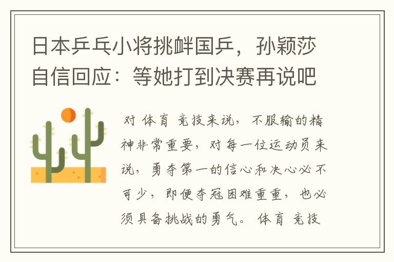 日本乒乓小将挑衅国乒，孙颖莎自信回应：等她打到决赛再说吧