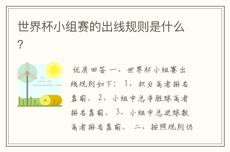 世界杯小组赛的出线规则是什么？