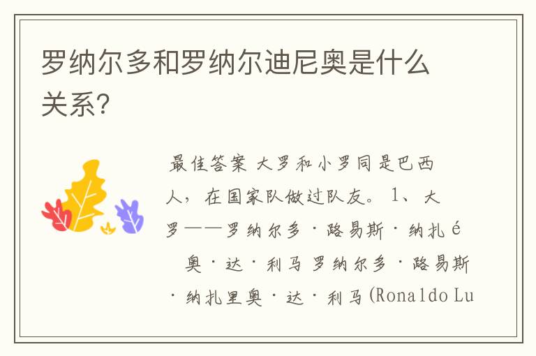 罗纳尔多和罗纳尔迪尼奥是什么关系?