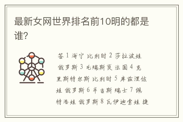 最新女网世界排名前10明的都是谁?