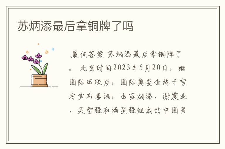 苏炳添最后拿铜牌了吗