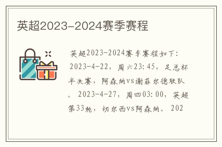 英超2023-2024赛季赛程