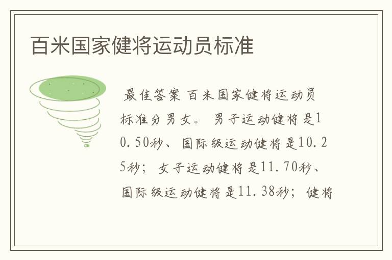 百米国家健将运动员标准