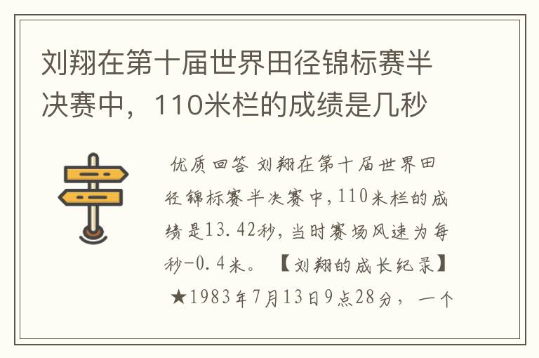 刘翔在第十届世界田径锦标赛半决赛中,110米栏的成绩是几秒