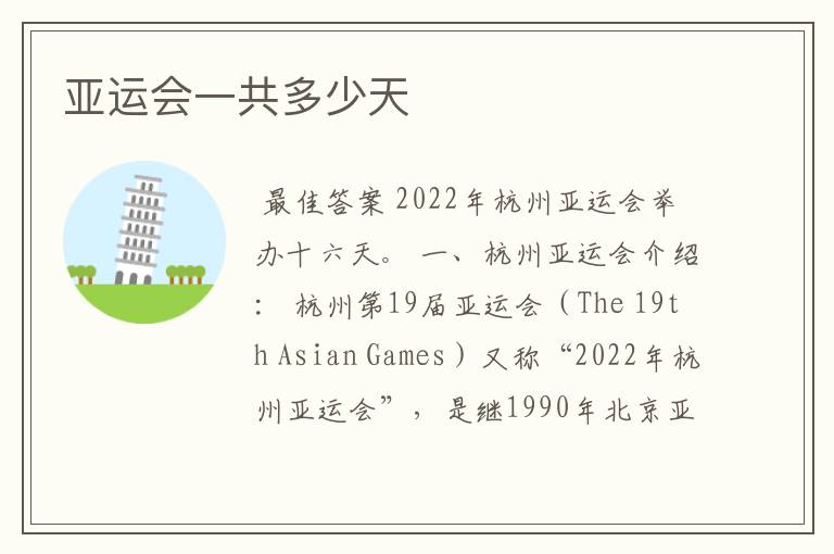 亚运会一共多少天
